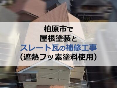 柏原市で屋根塗装とスレート瓦の補修工事（遮熱フッ素塗料使用）