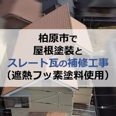 柏原市で屋根塗装とスレート瓦の補修工事（遮熱フッ素塗料使用）