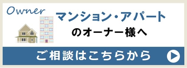 マンション・アパートのオーナー様のご相談はこちらから