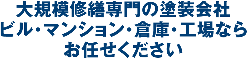 大規模改修専門の塗装会社、ビル・マンション・倉庫・工場ならお任せください