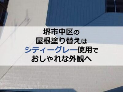 堺市中区の屋根塗り替えはシティーグレー使用でおしゃれな外観へ