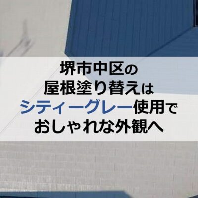 堺市中区の屋根塗り替えはシティーグレー使用でおしゃれな外観へ