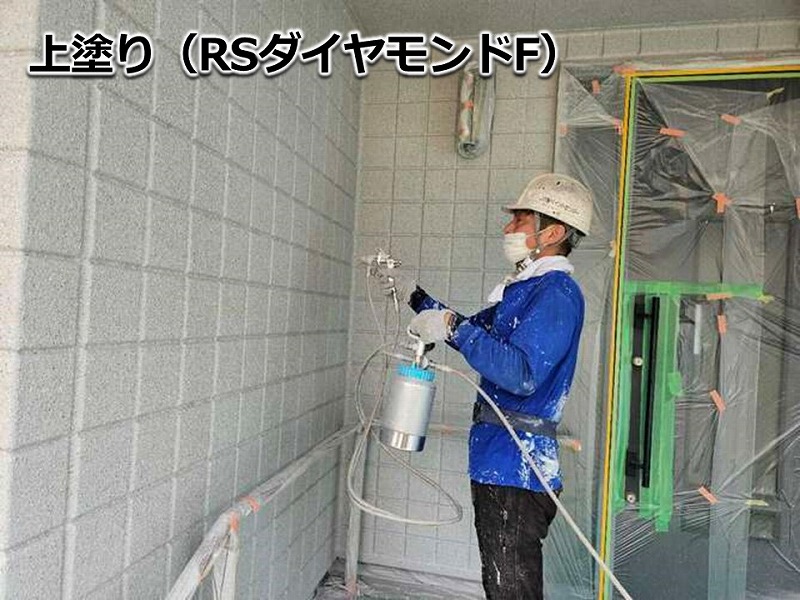 外壁の上塗り（RSダイヤモンドF）