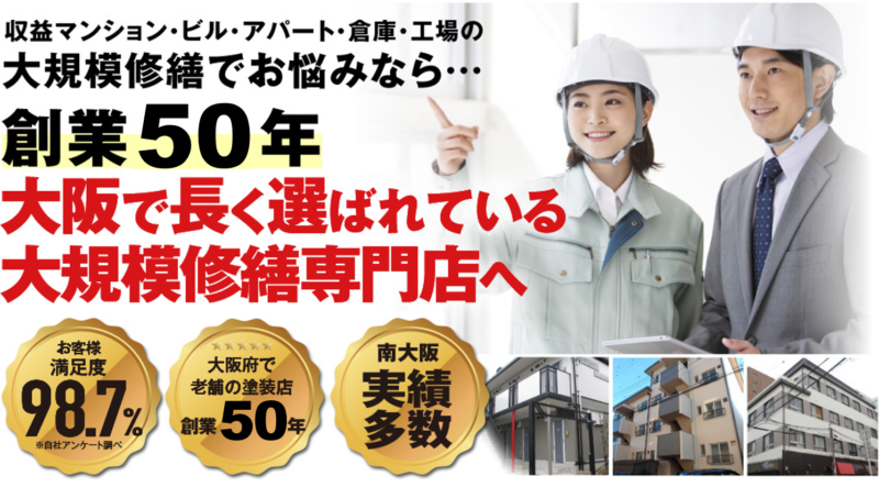 大阪で長く選ばれている大規模修繕専門店へ