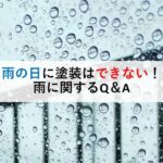 雨の日に塗装はできない！