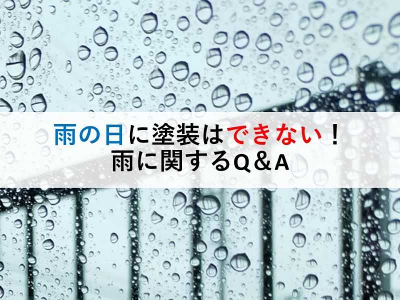 雨の日に塗装はできない！