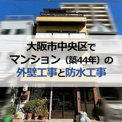 大阪市中央区でマンション（築44年）の外壁工事と防水工事