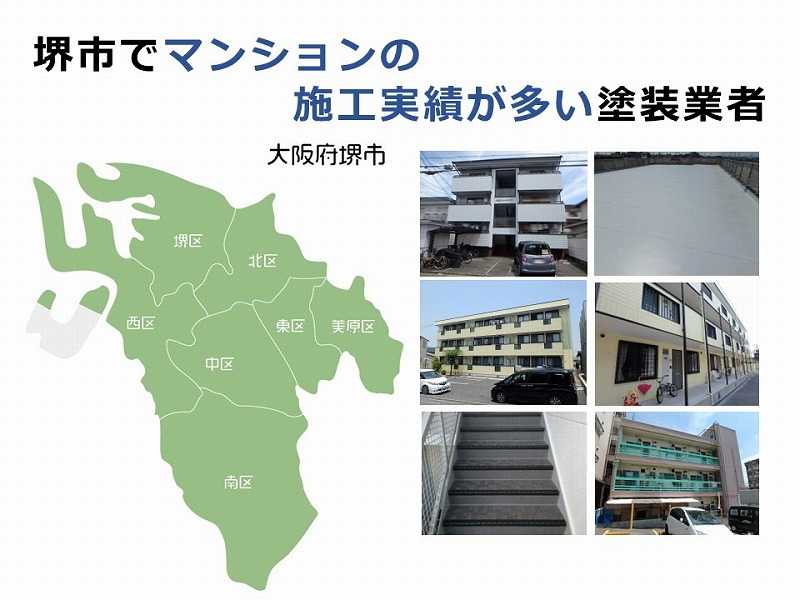 堺市でマンションの施工実績が多い塗装業者