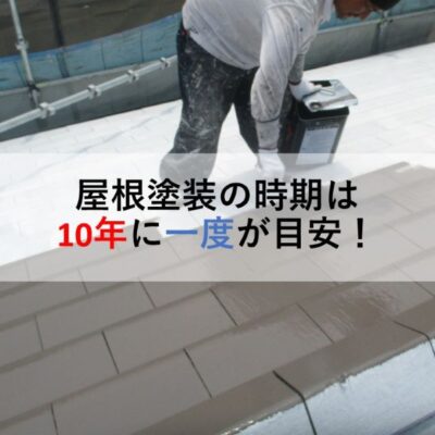 屋根塗装の時期は10年に一度が目安！