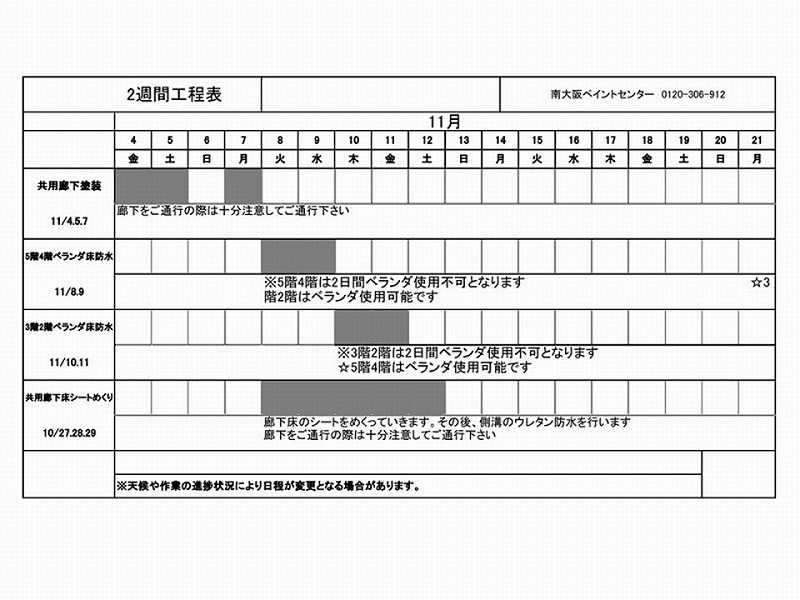 マンション入居者様へのスケジュールのお知らせ例