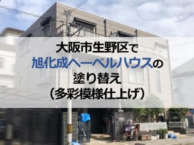 大阪市生野区で旭化成ヘーベルハウスの塗り替え（多彩模様仕上げ）