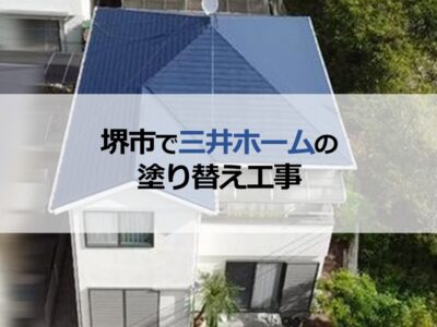 堺市で三井ホームの塗り替え工事（ご近隣と同時施工）