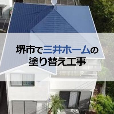 堺市で三井ホームの塗り替え工事（ご近隣と同時施工）