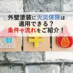 外壁塗装に火災保険は適用できる？条件や流れをご紹介！