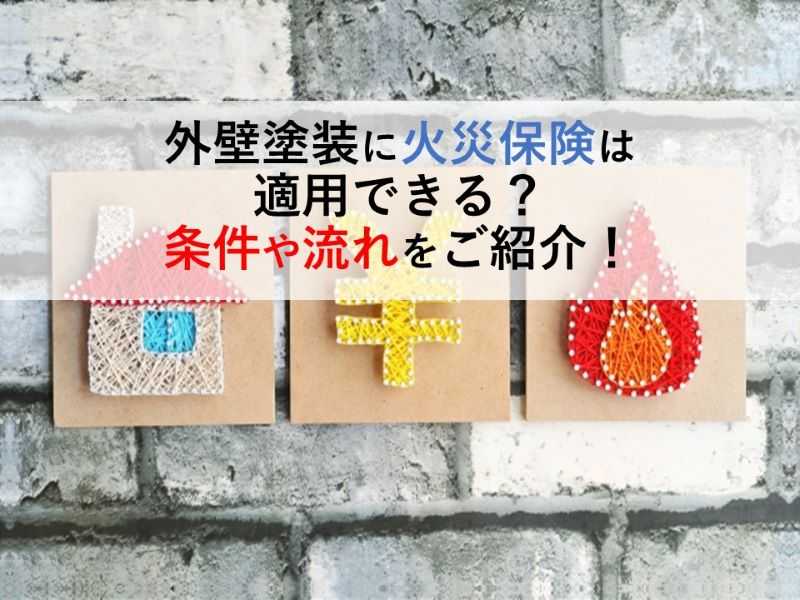 外壁塗装に火災保険は適用できる？条件や流れをご紹介！