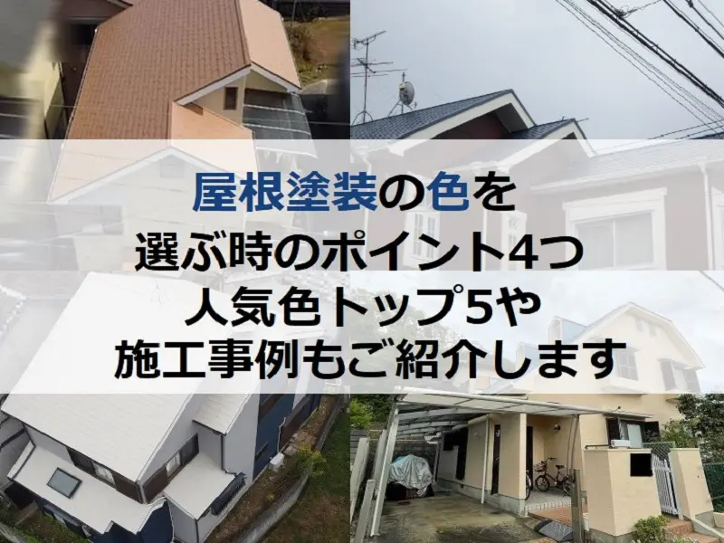 屋根塗装の人気色トップ5！失敗しない色選びの4つのポイント - 大阪の
