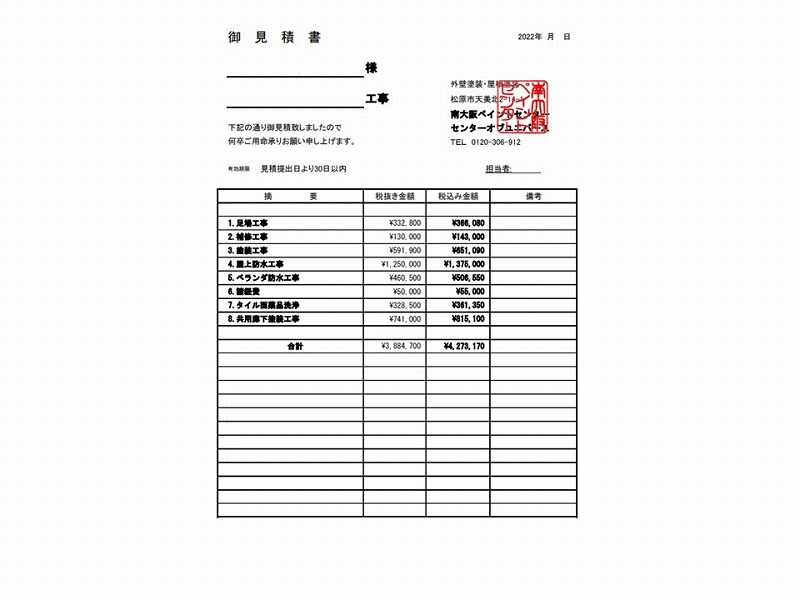 マンションの見積書の例