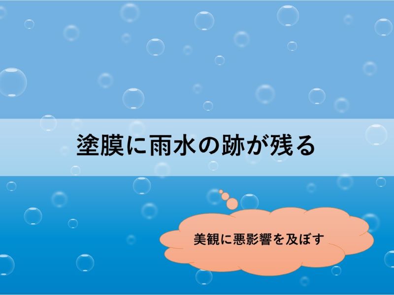 塗膜に雨水の跡が残る