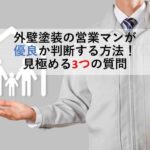 外壁塗装の営業マンが優良か判断する方法！見極める3つの質問