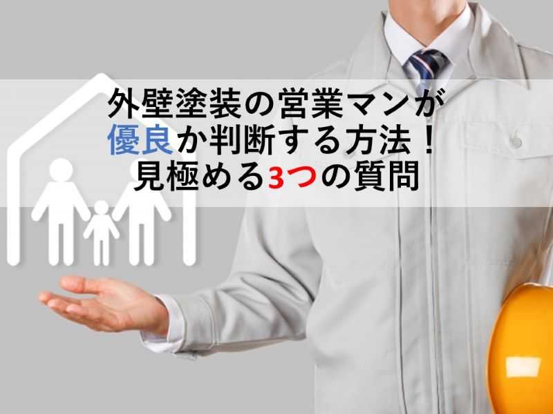 外壁塗装の営業マンが優良か判断する方法！見極める3つの質問