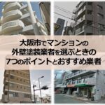 大阪市でマンションの外壁塗装業者を選ぶときの7つのポイントとおすすめ業者