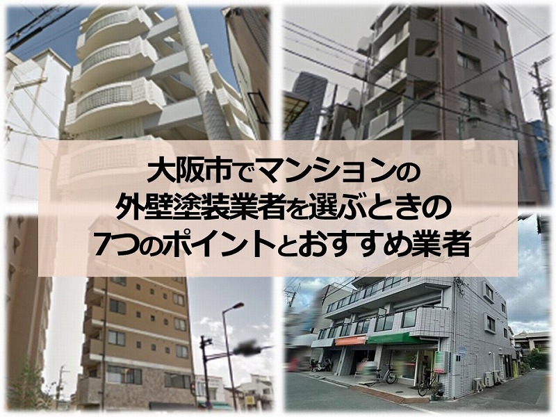 大阪市でマンションの外壁塗装業者を選ぶときの7つのポイントとおすすめ業者