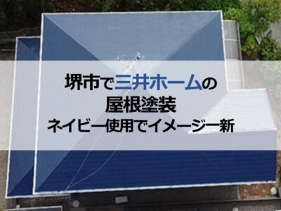 堺市で三井ホームの屋根塗装（ネイビーカラー使用でイメージ一新）