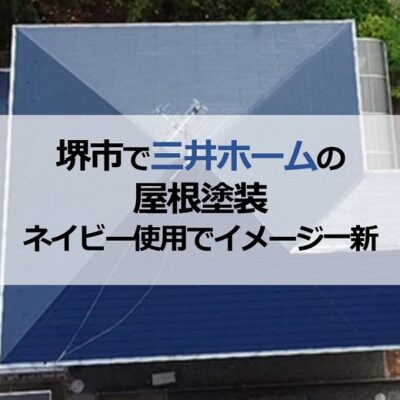 堺市で三井ホームの屋根塗装（ネイビーカラー使用でイメージ一新）