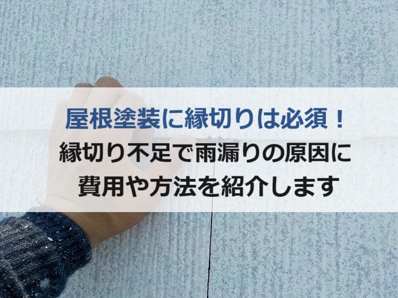 屋根塗装に縁切りは必須！縁切り不足で雨漏りの原因に！費用や方法を紹介