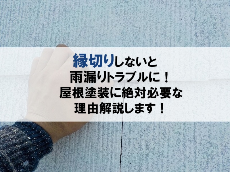 縁切りしないと雨漏り等のトラブルに！屋根塗装に絶対必要な理由解説