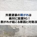 外壁塗装の剥がれは絶対に放置NG！剥がれが起こる原因と対処法を解説