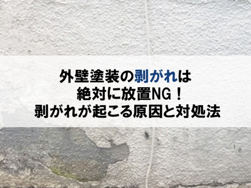 外壁塗装の剥がれは絶対に放置NG！剥がれが起こる原因と対処法を解説