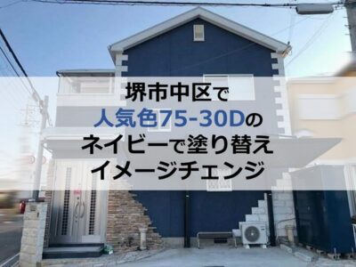 堺市中区で人気色75-30Dのネイビーで塗り替えイメージチェンジ