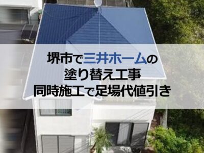 堺市で三井ホームの塗り替え工事（ご近隣と同時施工で足場代値引き）