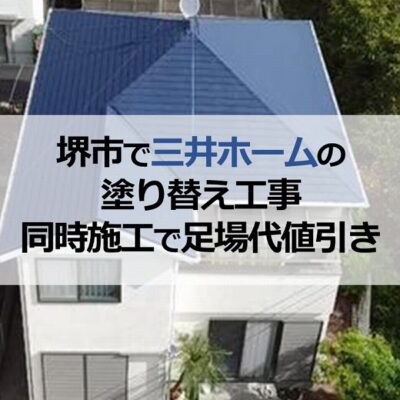 堺市で三井ホームの塗り替え工事（ご近隣と同時施工で足場代値引き）