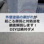 外壁塗装の剥がれが起こる原因と対処法を徹底解説！DIYは絶対ダメ