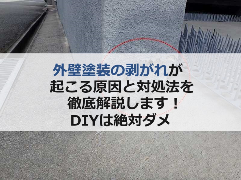 外壁塗装の剥がれが起こる原因と対処法を徹底解説！DIYは絶対ダメ