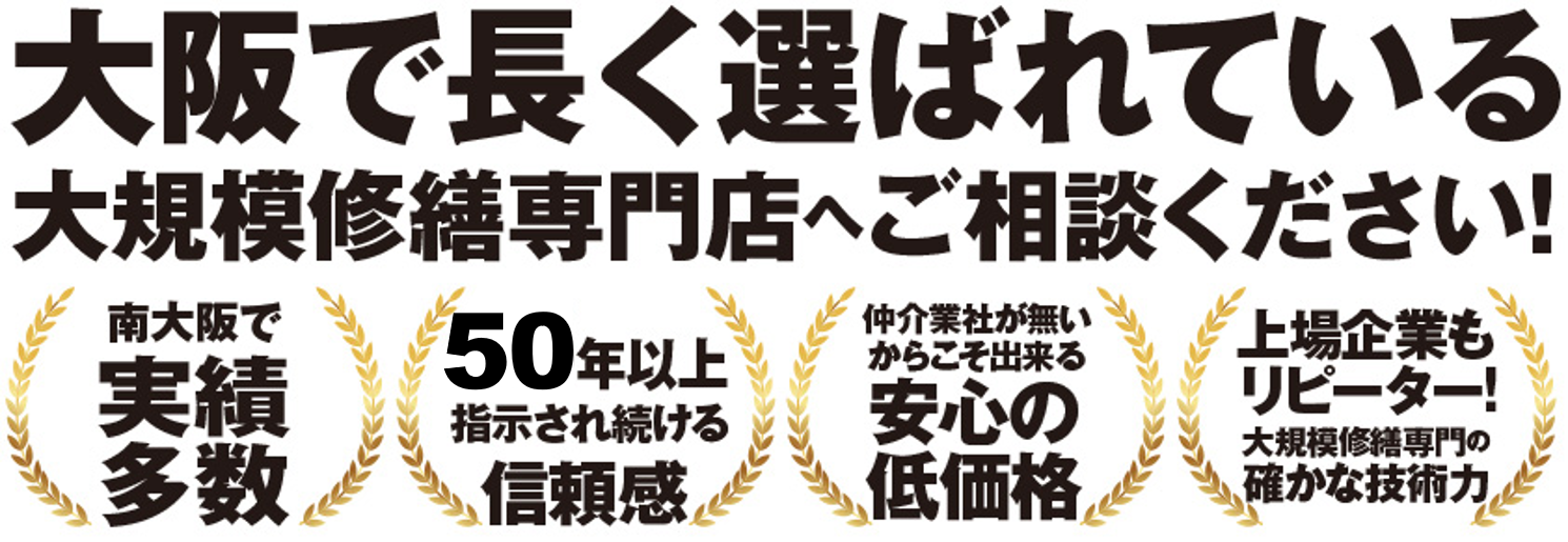 大阪で長く選ばれている大規模修繕専門店へご相談ください