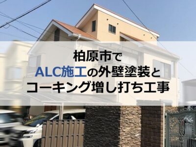 柏原市でALC施工の外壁塗装とコーキング増し打ち工事を実施