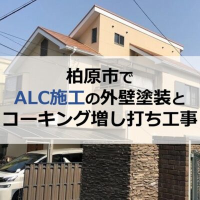 柏原市でALC施工の外壁塗装とコーキング増し打ち工事を実施