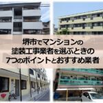 堺市でマンションの塗装工事業者を選ぶときの7つのポイントとおすすめ業者