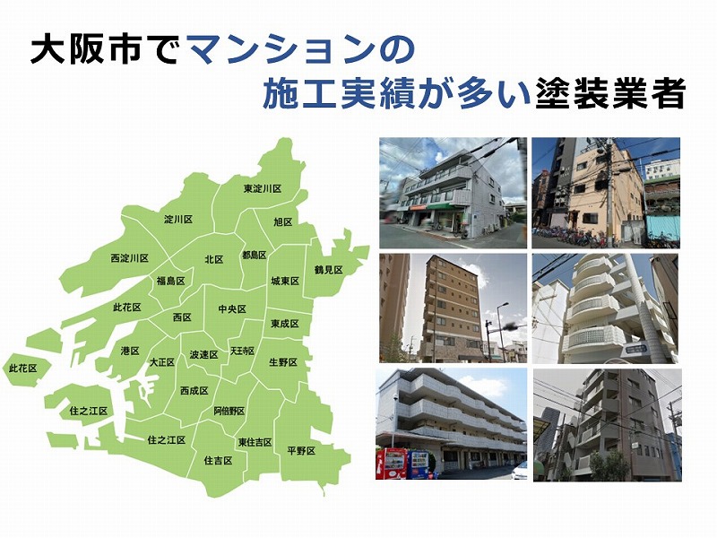 大阪市でマンションの施工実績が多い塗装業者