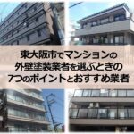 東大阪市でマンションの外壁塗装業者を選ぶときの7つのポイントとおすすめの業者