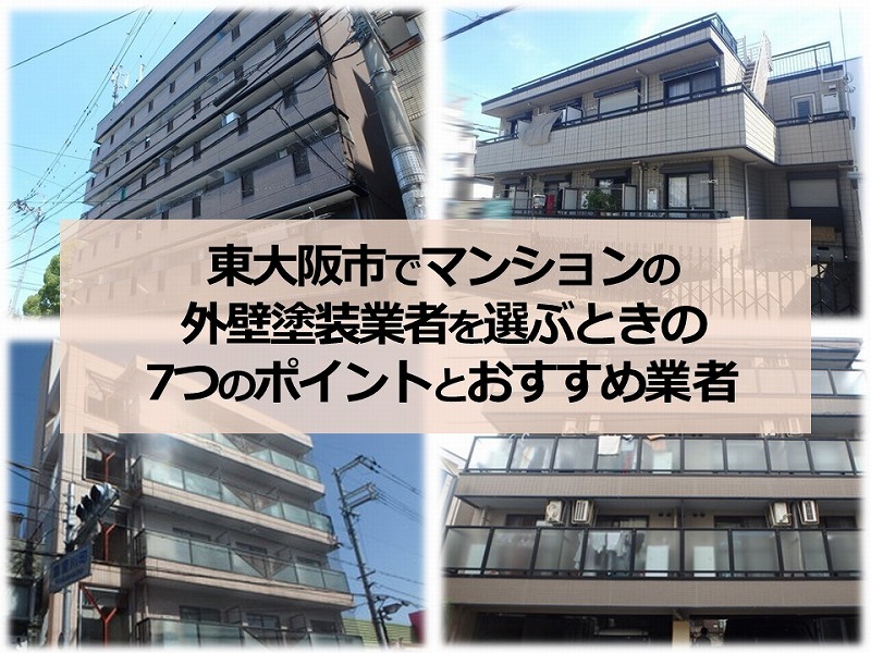 東大阪市でマンションの外壁塗装業者を選ぶときの7つのポイントとおすすめの業者