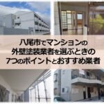 八尾市でマンションの外壁塗装業者を選ぶときの7つのポイントとおすすめの業者