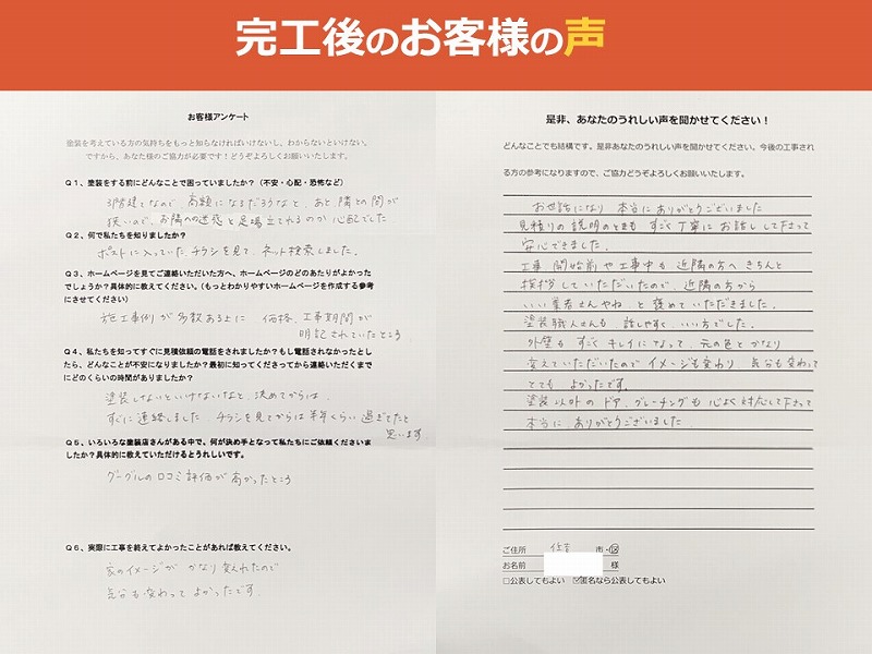 完工後のお客様の声