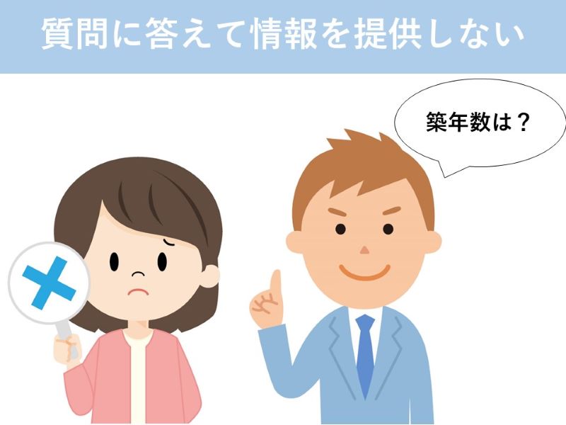 質問に答えて情報を提供しない