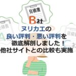 ヌリカエの良い評判・悪い評判を徹底解剖！他社サイトとの比較も実施