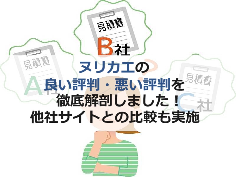 ヌリカエの良い評判・悪い評判を徹底解剖！他社サイトとの比較も実施