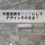 外壁塗装をクリアにしてデザインそのまま！